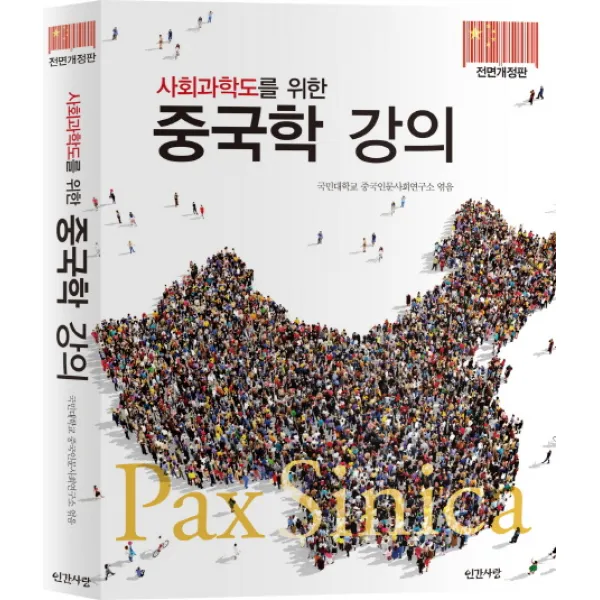 사회과학도를 위한 중국학 강의, 인간사랑