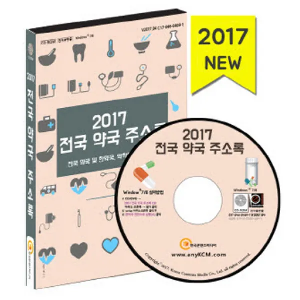 전국 약국 주소록(2017)(CD):전국 약국 및 한약국 약학대학 주소록, 한국콘텐츠미디어