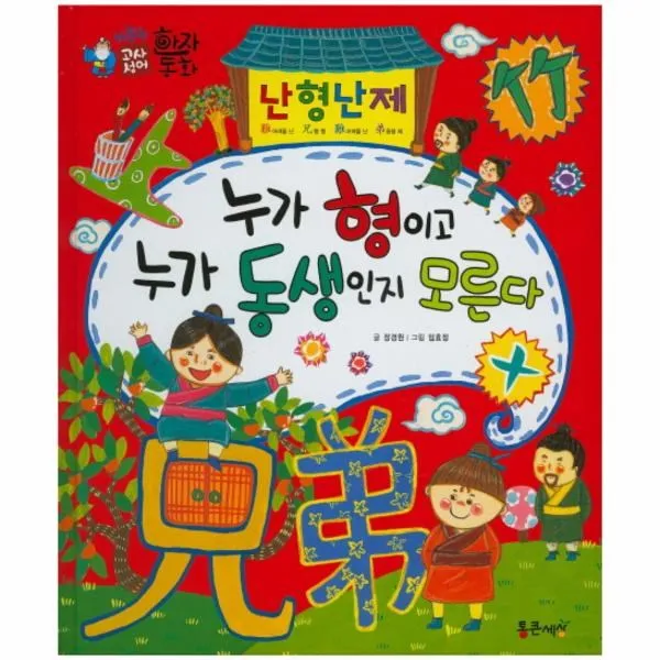 이노플리아 난형난제 누가형이고누가동생인지모른다 8 하늘천고사성어한자동화, One color | One Size@1
