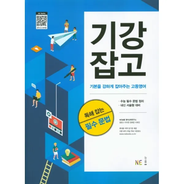 기강잡고 고등 영어 독해 잡는 필수 문법(2020), 능률출판사
