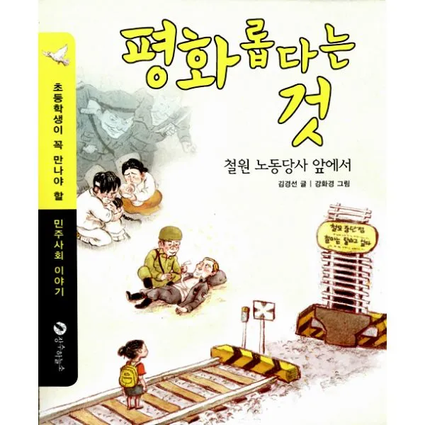 평화롭다는 것 : 철원 노동당사 앞에서, 장수하늘소