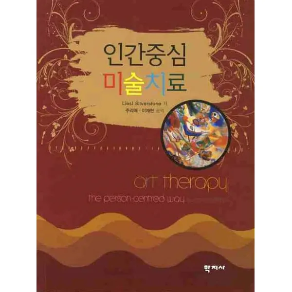 인간중심 미술치료, 학지사