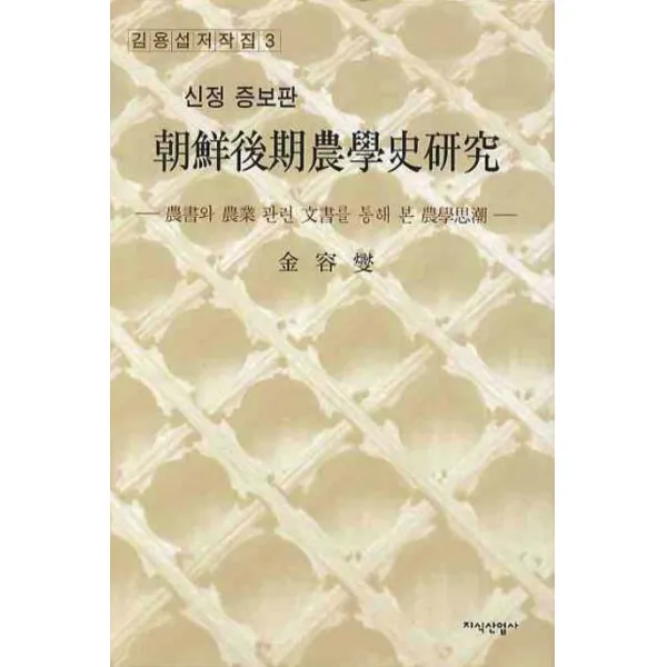조선후기농학사연구:농서와 농업 관련 문서를 통해 본 농학사조, 지식산업사