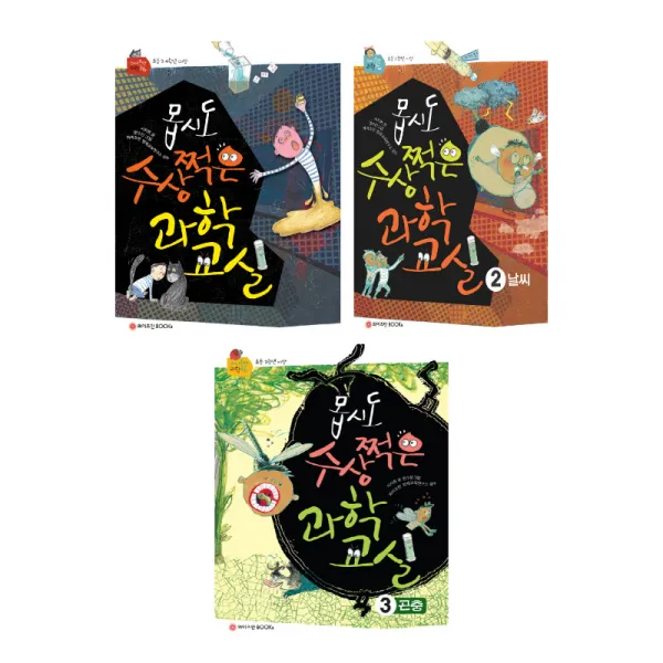 (시리즈 묶음) 스토리텔링 과학동화 몹시도 수상쩍은 과학 교실 전3권 - 날씨 곤충 등, 단일상품