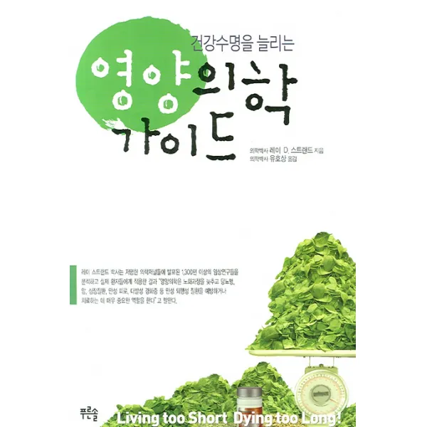 건강수명을 늘리는 영양의학 가이드, 푸른솔