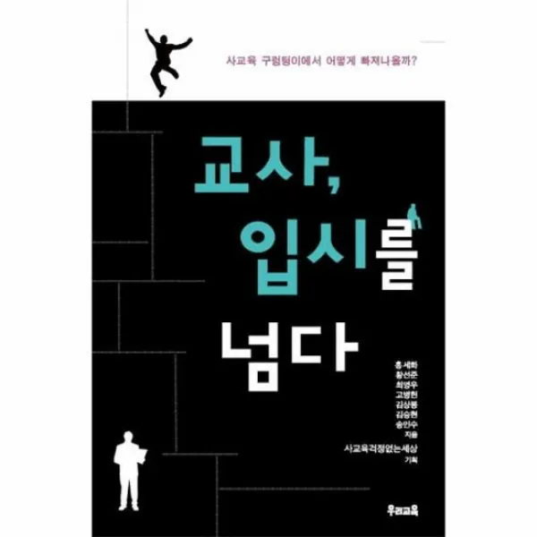 교사 입시를 넘다