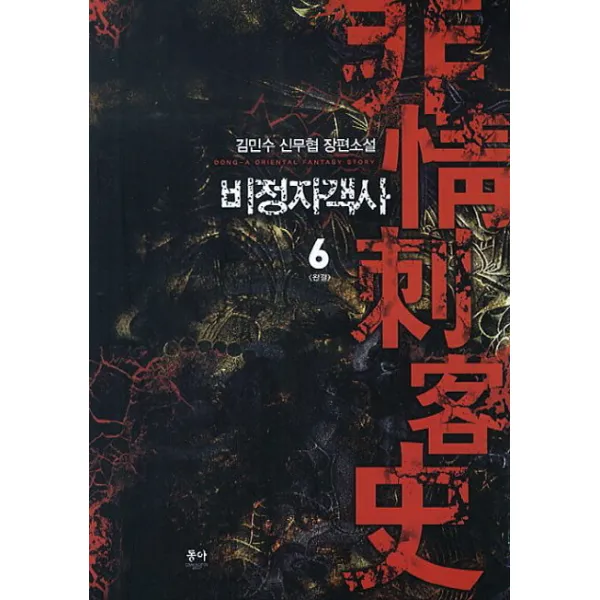 비정자객사. 6(완결):김민수 신무협 장편소설, 동아