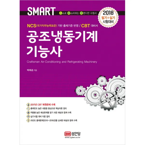스마트 공조냉동기계기능사(필기+실기)(2018):NCS기반 출제기준 반영/CBT 대비서, 성안당