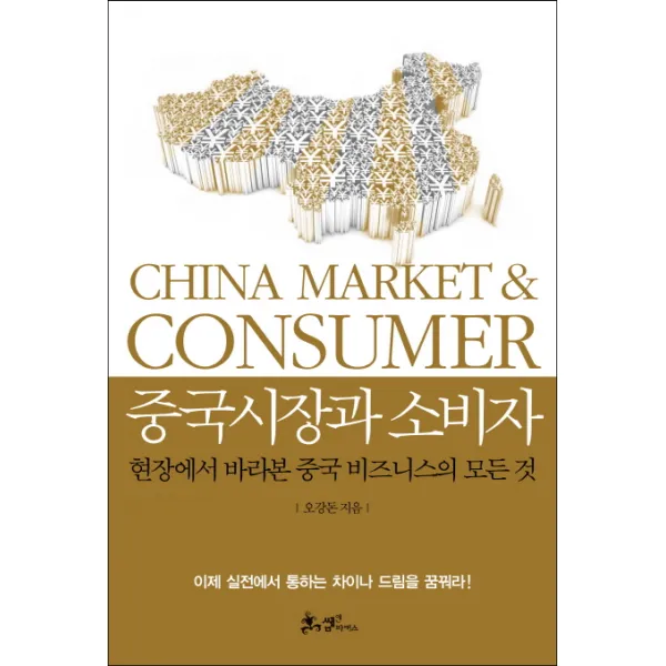 중국시장과 소비자:현장에서 바라본 중국 비즈니스의 모든 것, 쌤앤파커스