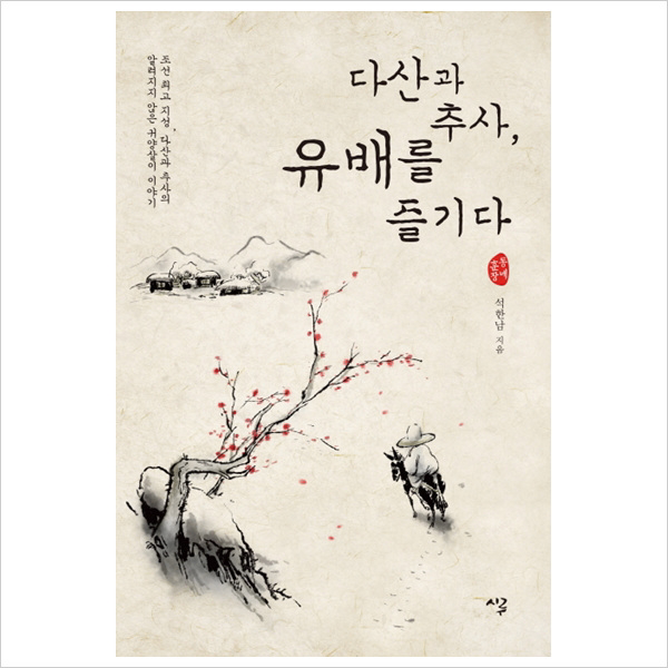 다산과 추사유배를 즐기다 : 조선 지성