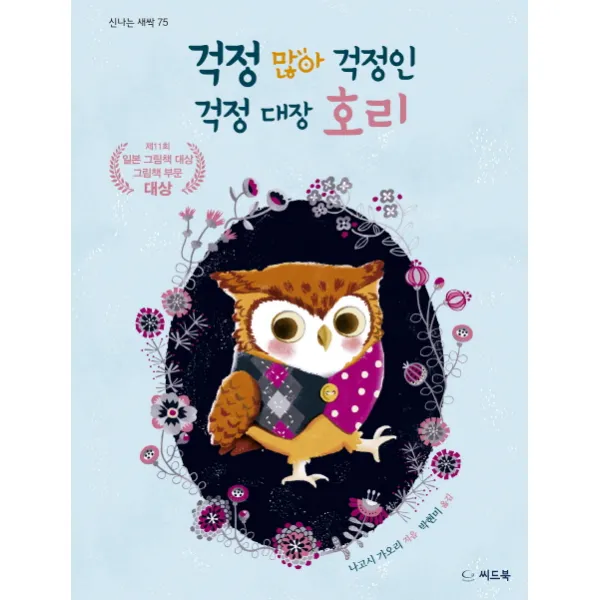 걱정 많아 걱정인 걱정 대장 호리, 씨드북