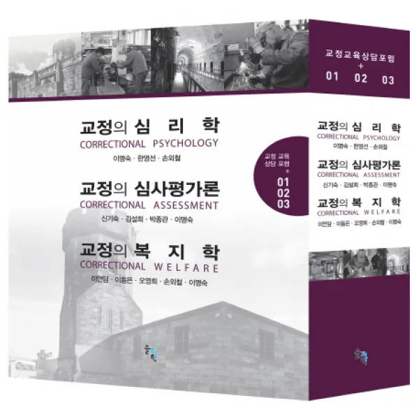 교정 교육 상담 포럼 세트:교정의 심리학 교정의 심사평가론 교정의 복지학, 솔과학
