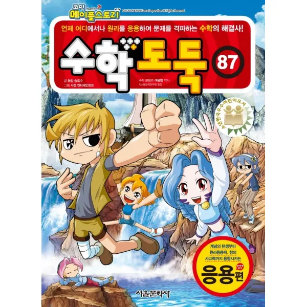 코믹 메이플스토리 수학도둑 87: 응용편, 87권, 서울문화사