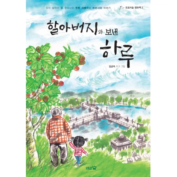 할아버지와 보낸 하루:잊지 말아야 할 우리나라 원폭 피해자와 히로시마 이야기, 도토리숲