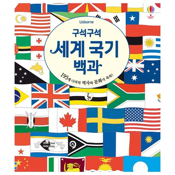 구석구석 세계 국기 백과 : 195개 나라의 역사와 문화가 쏙쏙!, 어스본코리아