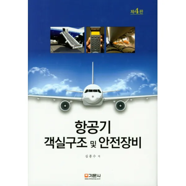 항공기 객실구조 및 안전장비, 기문사