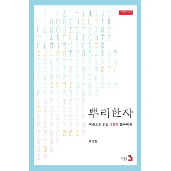 뿌리한자:어원으로 읽는 150 문화어휘, 도서출판3