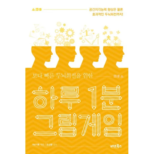 하루 1분 그림게임 : 보다 빠른 두뇌회전을 위한 베프북스