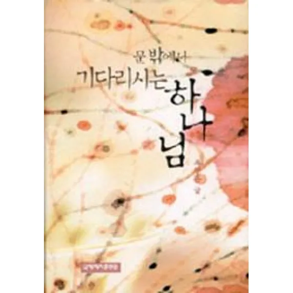 문밖에서 기다리시는 하나님, 국제제자훈련원