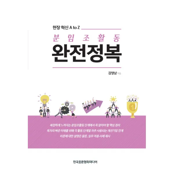 분임조활동 완전정복:현장 혁신 A to Z, 한국표준협회미디어