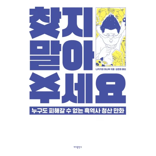 찾지 말아주세요:누구도 피해갈 수 없는 흑역사 청산 만화, 바다출판사