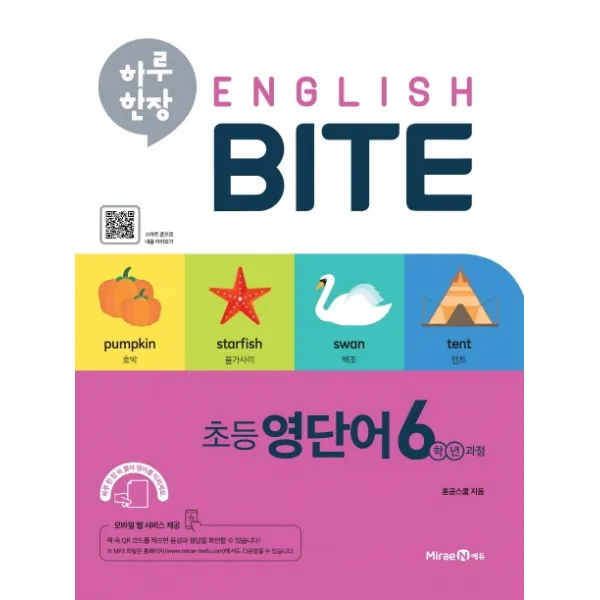 하루 한장 English BITE 초등 영단어 6학년 과정(2020):초등 핵심 영단어 암기 프로그램, 미래엔에듀