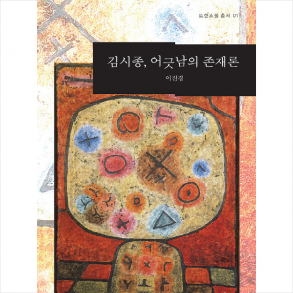 김시종 어긋남의 존재론 + 미니수첩 제공