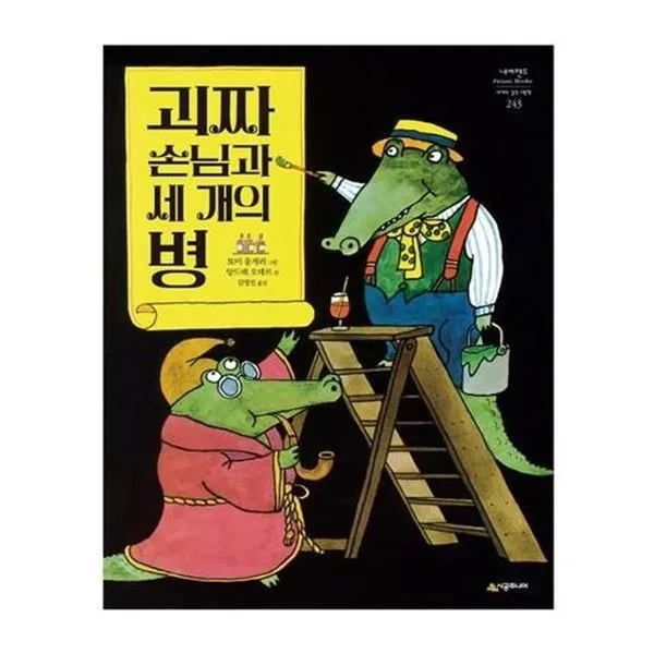 아이와함께 괴짜 손님과 세 개의 병 시공주니어 추천도서 유아도서, 단일상품/단일상품