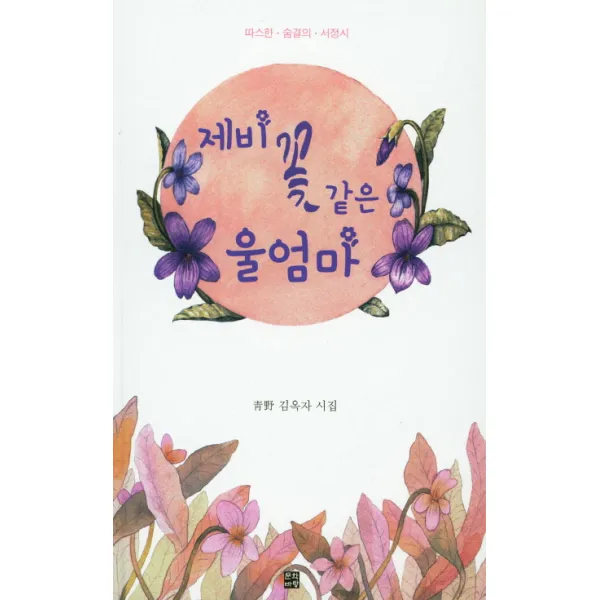 제비꽃 같은 울엄마:따스한 숨결의 서정시, 문학바탕