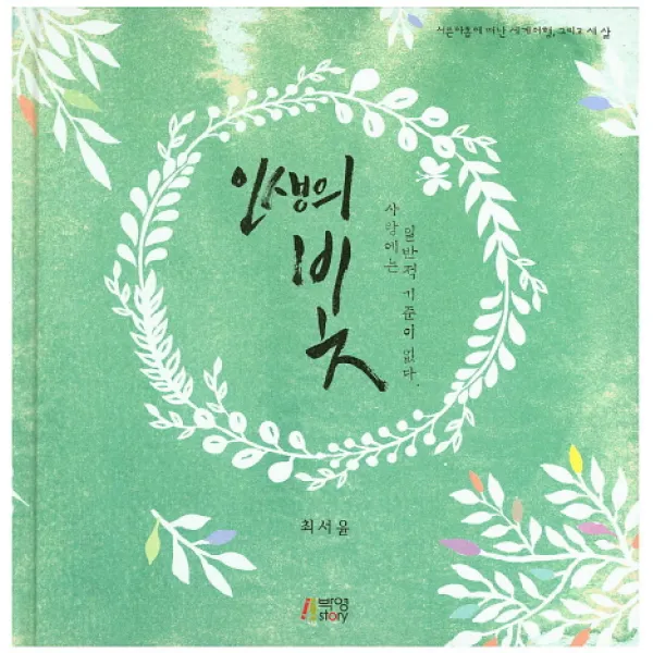 인생의 빛:사랑에는 일반적 기준이 없다, 박영스토리