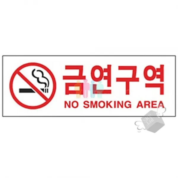 아크릴 안내판 표지판 (금연구역) 1P 푯말 경고판 - (아크릴판/안내문/경고문/디자인문패/인테리어소품), 본상품선택