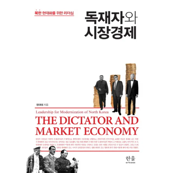 독재자와 시장경제:북한 현대화를 위한 리더십, 한울아카데미