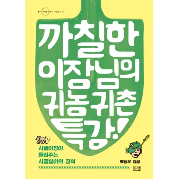 까칠한 이장님의 귀농귀촌 특강:시골 이장이 들려주는 시골살이의 정석, 들녘