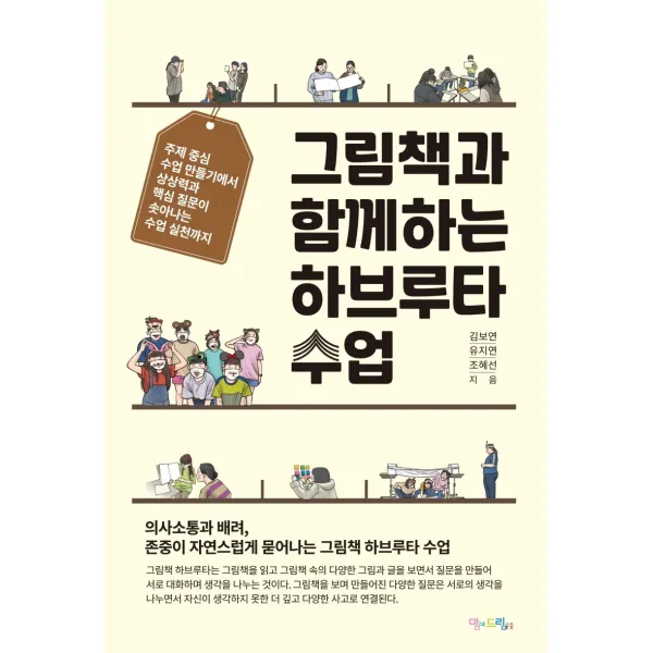 그림책과 함께하는 하브루타 수업, 맘에드림, 김보연유지연조혜선