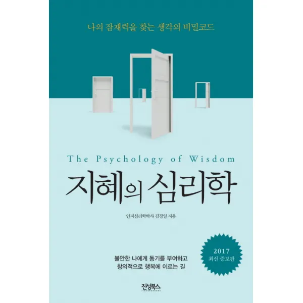 지혜의 심리학:나의 잠재력을 찾는 생각의 비밀코드, 진성북스