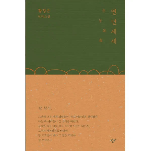 연년세세:황정은 연작소설, 창비