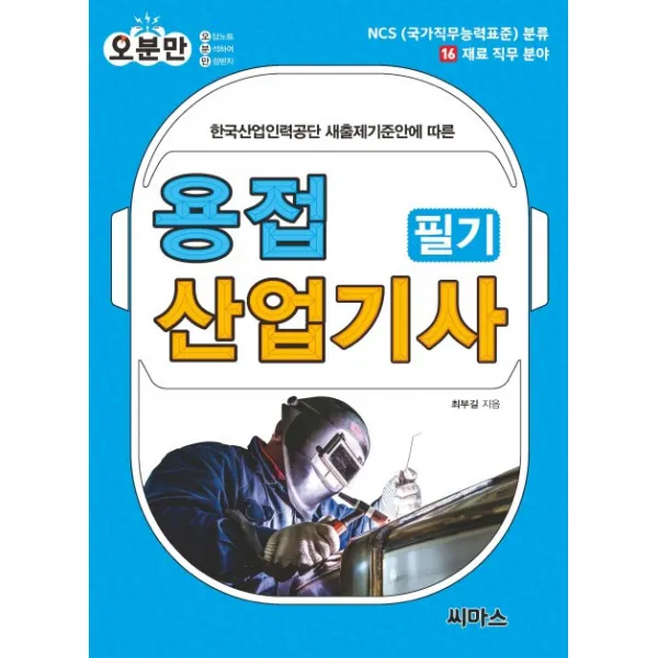 한국산업인력공단 새출제기준안에 따른 용접산업기사 필기(오분만), 씨마스