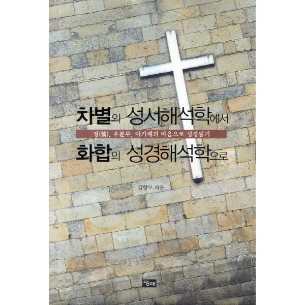 차별의 성서해석학에서 화합의 성경해석학으로:정 우분투 아가페의 마음으로 성경읽기, 당대