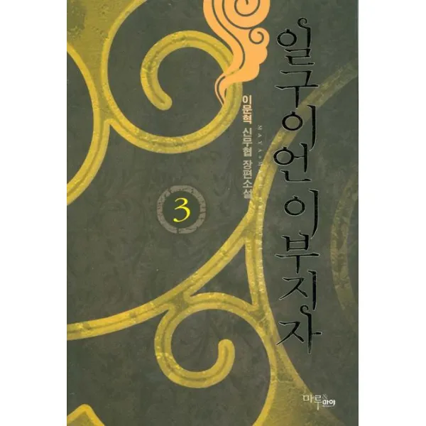 일구이언 이부지자. 3:이문혁 신무협 장편소설, 마루&마야
