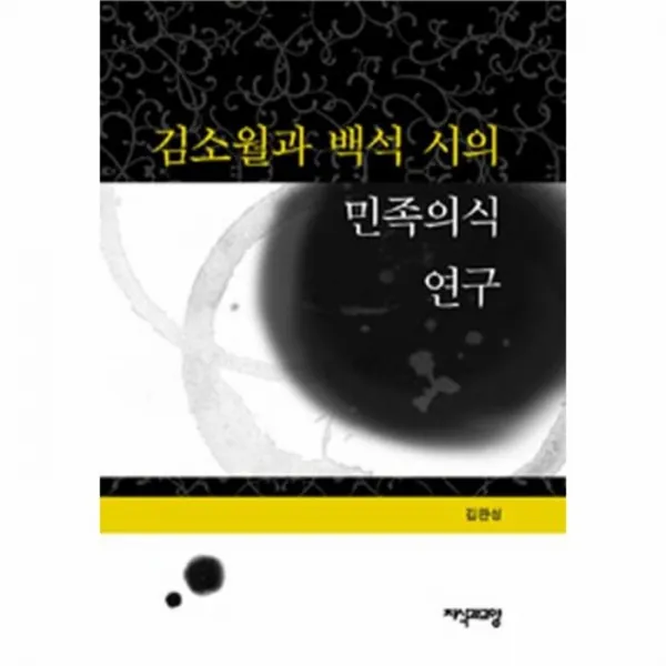 웅진북센 김소월과 백석 시의 민족의식 연구, One color | One Size@1