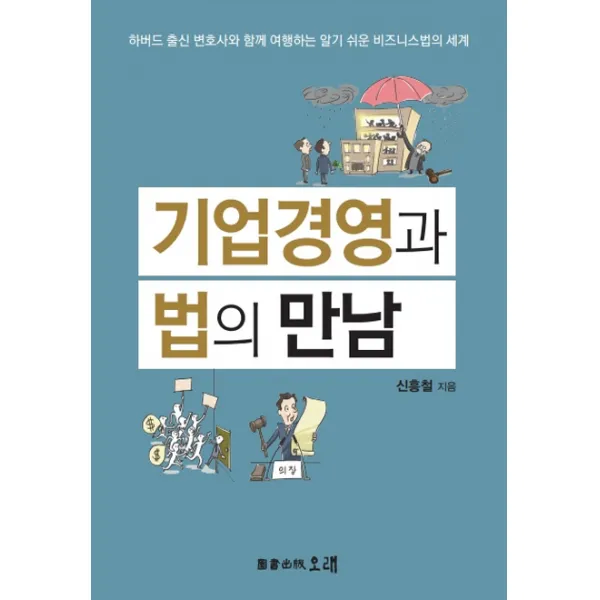 기업경영과 법의 만남:하버드 출신 변호사와 함께 여행하는 알기 쉬운 비지니스 법의 세계, 오래