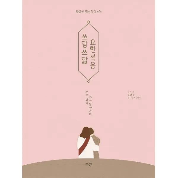 쓰담쓰닮 요한복음:햇살콩 필사묵상노트 | 쓰고 담다 쓰고 닮아가다, 규장
