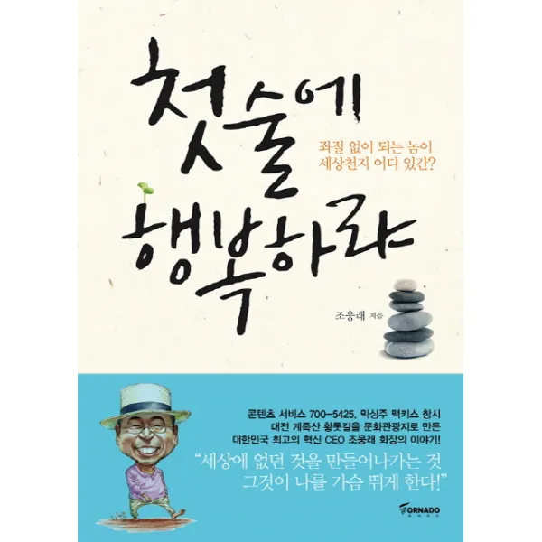 첫 술에 행복하랴:좌절 없이 되는 놈이 세상천지 어디 있간?, 토네이도