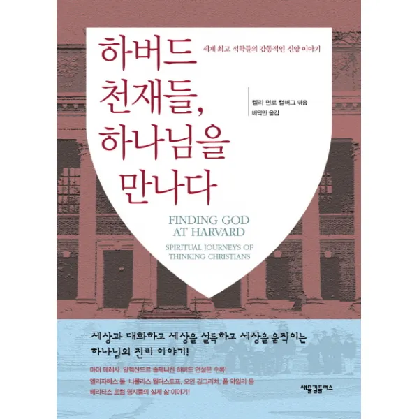 하버드 천재들 하나님을 만나다:세계 석학들의 감동적인 신앙 이야기, 새물결플러스