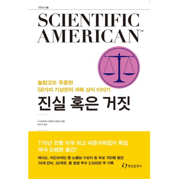 진실 혹은 거짓:놀랍고도 유용한 58가지 기상천외 과학 상식 이야기 한림출판사