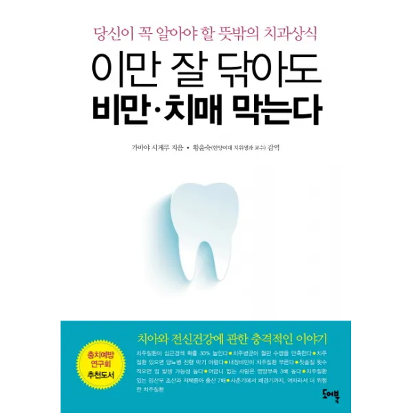 이만 잘 닦아도 비만 치매 막는다:당신이 꼭 알아야 할 뜻밖의 치과상식, 도어북