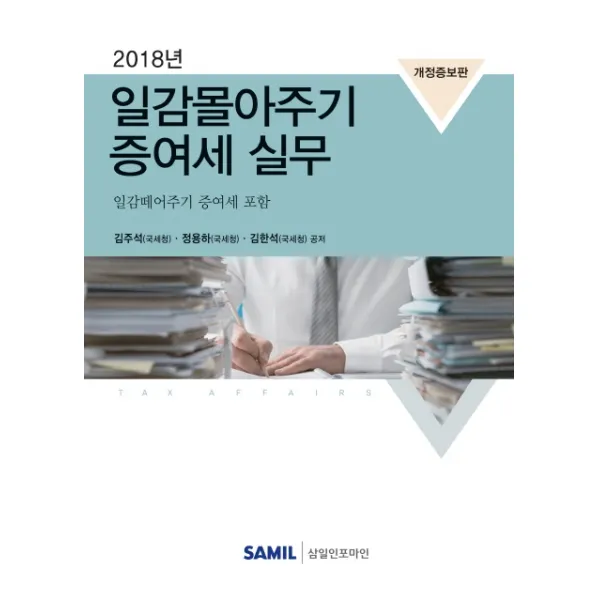 일감몰아주기 증여세 실무(2018):일감떼어주기 증여세 포함, 삼일인포마인