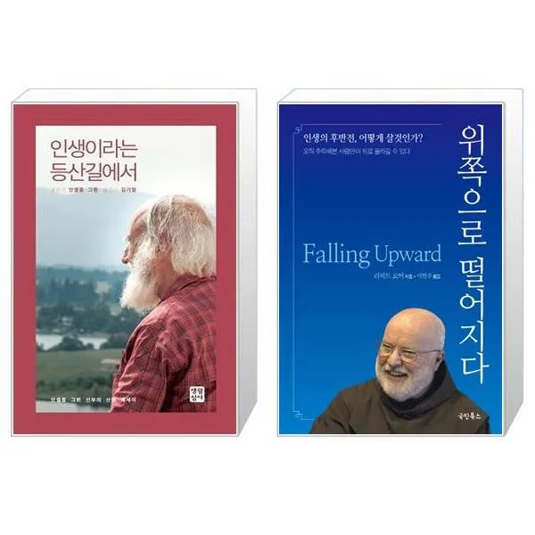 인생이라는 등산길에서 + 위쪽으로 떨어지다 [세트상품]