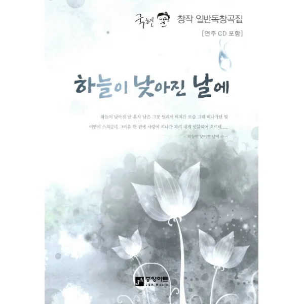 하늘이 낮아진 날에:국현 창작 일반독창곡집, 중앙아트