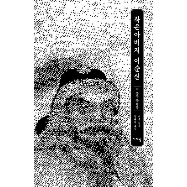 작은아버지 이순신:이충무공행록, 가갸날